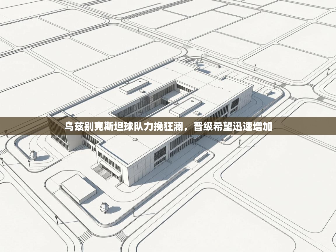 乌兹别克斯坦球队力挽狂澜，晋级希望迅速增加  第2张