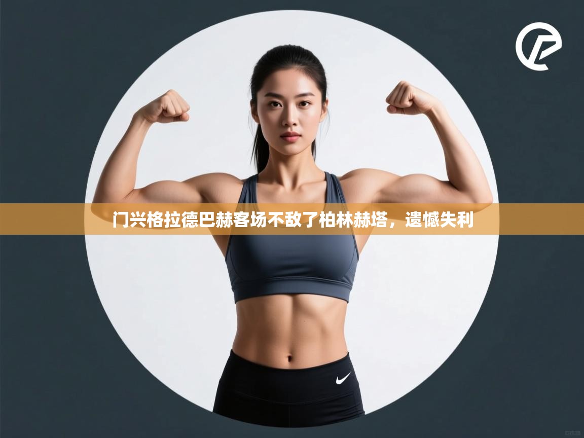 门兴格拉德巴赫客场不敌了柏林赫塔，遗憾失利  第2张