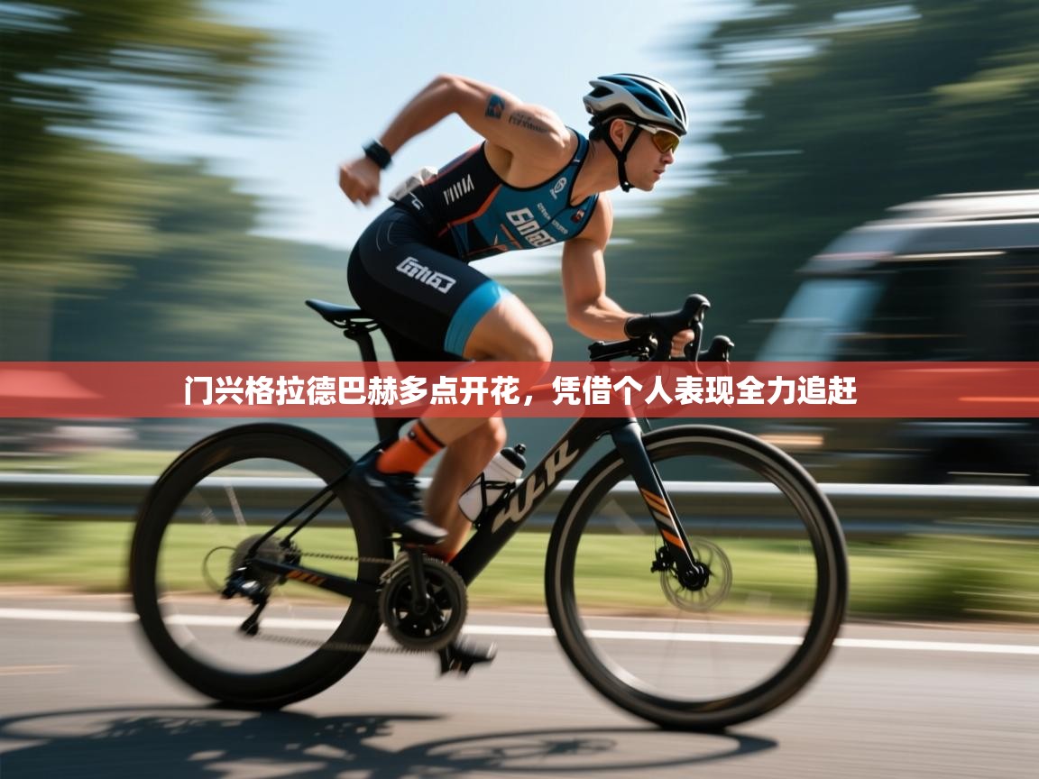 门兴格拉德巴赫多点开花，凭借个人表现全力追赶  第2张