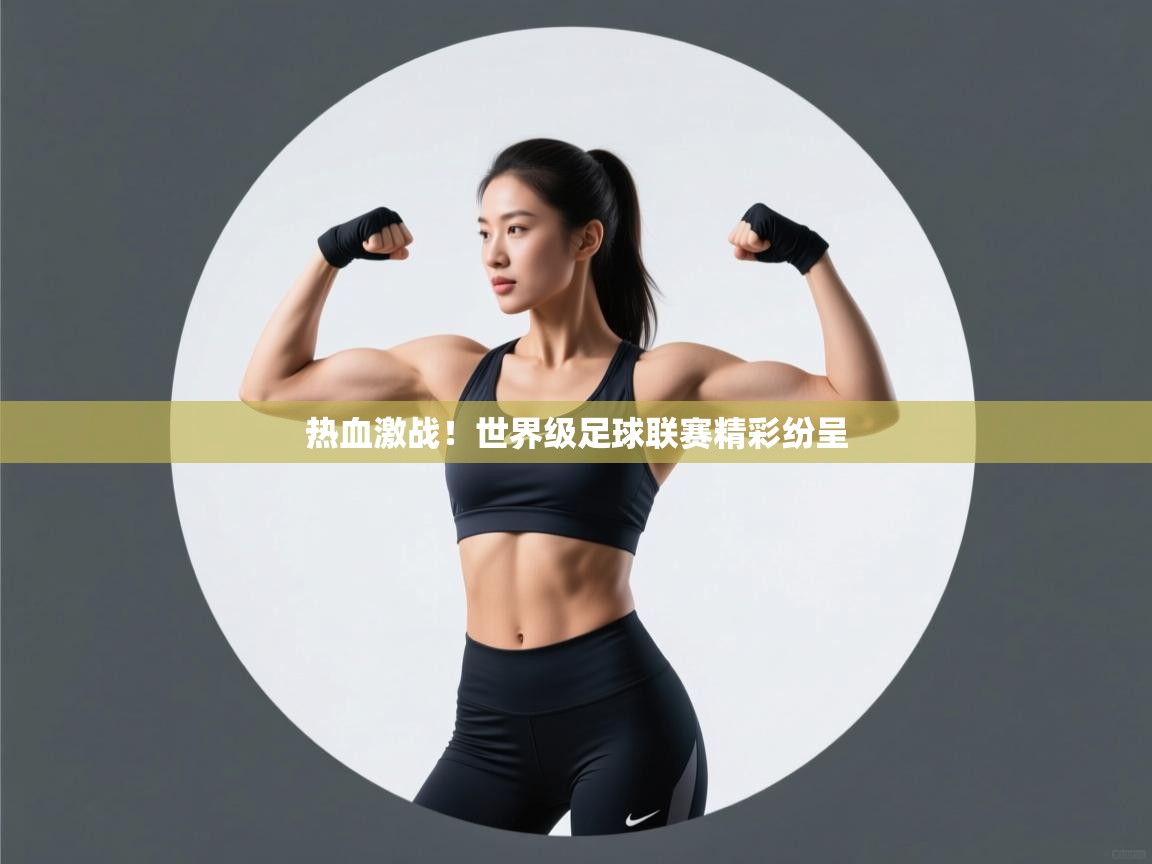 热血激战！世界级足球联赛精彩纷呈  第2张
