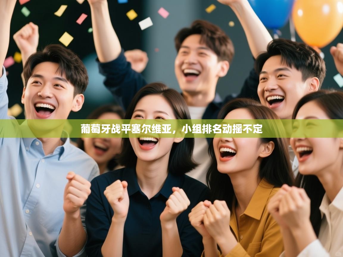 葡萄牙战平塞尔维亚，小组排名动摇不定  第1张