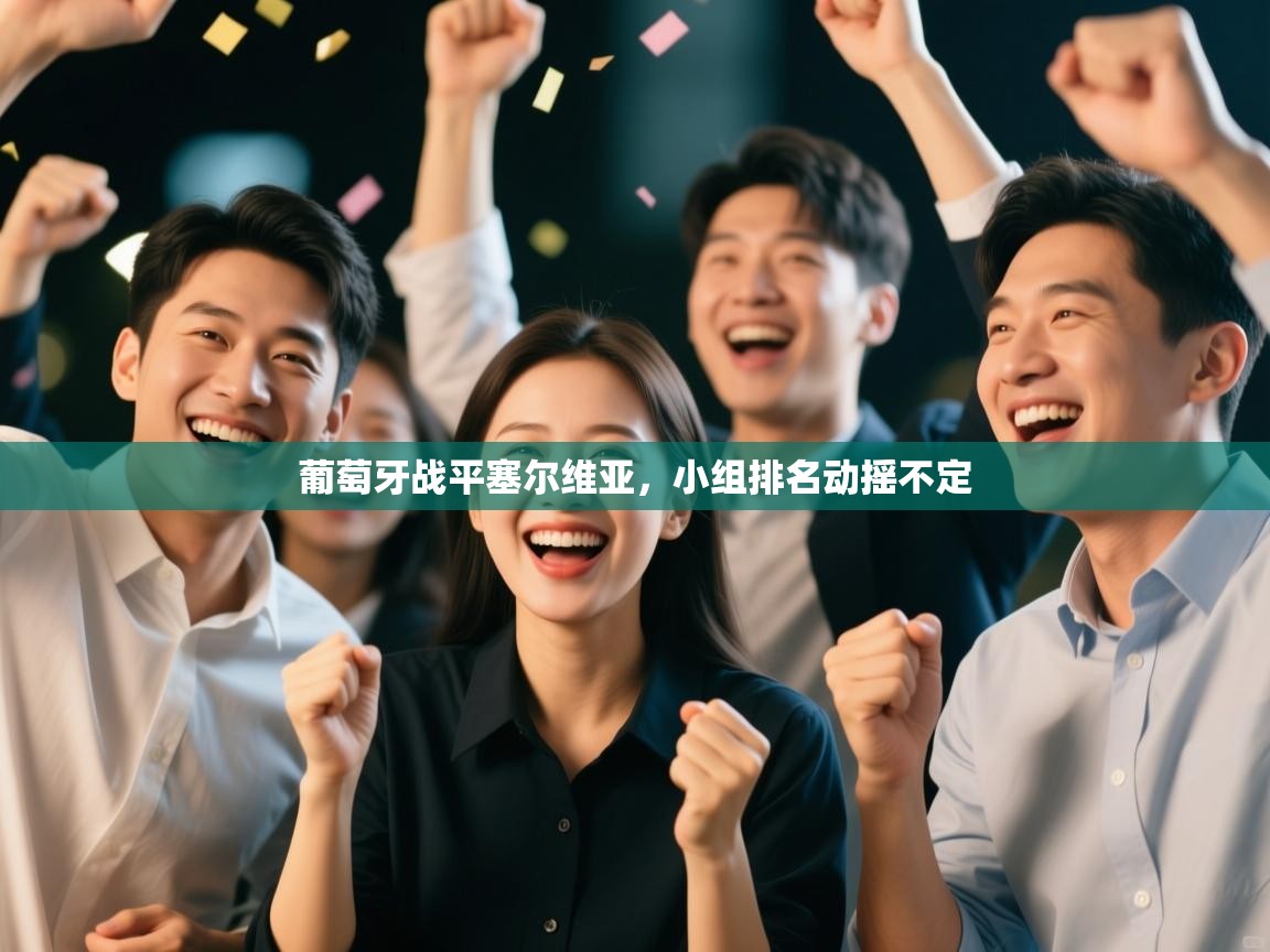 葡萄牙战平塞尔维亚，小组排名动摇不定  第2张