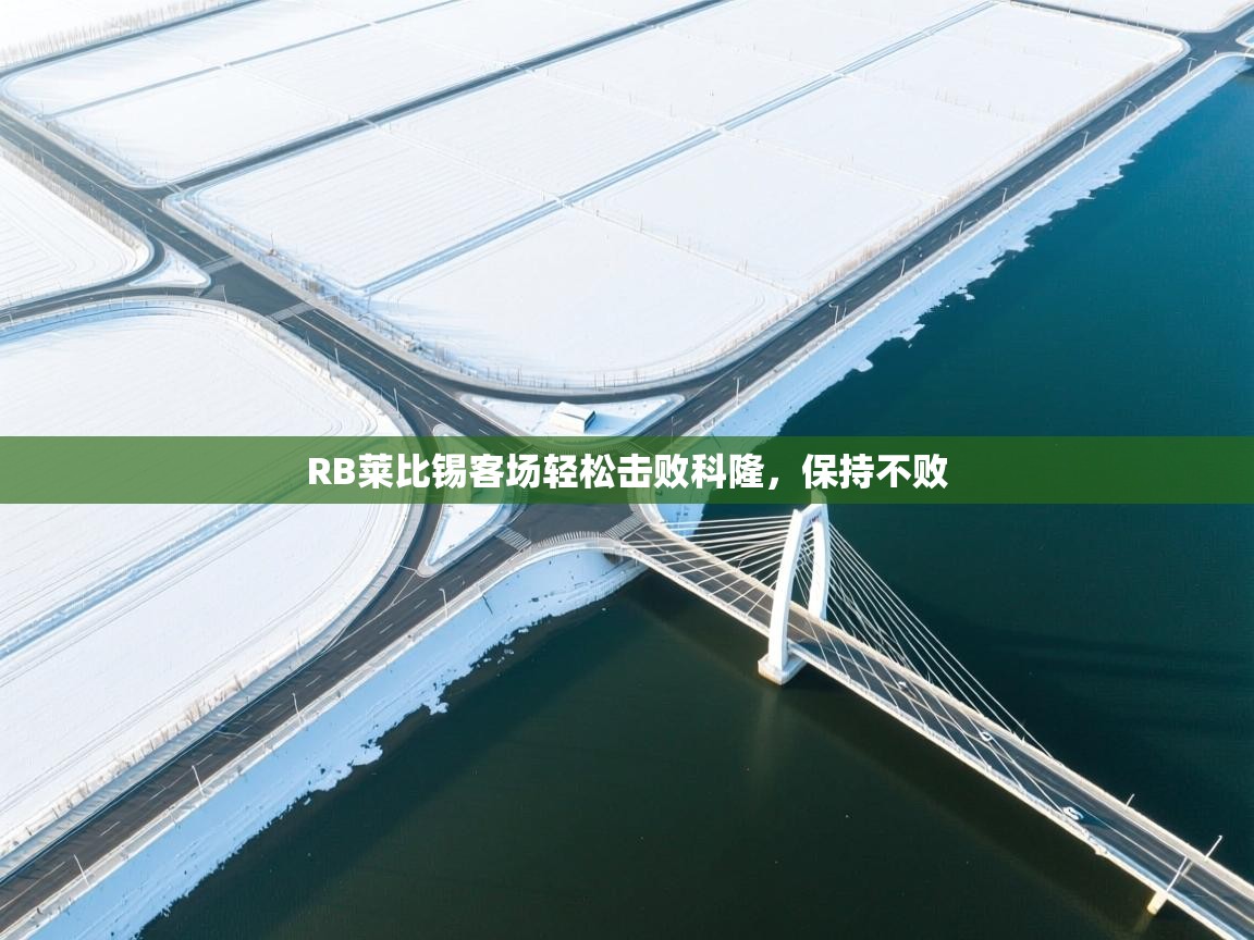 RB莱比锡客场轻松击败科隆，保持不败  第1张