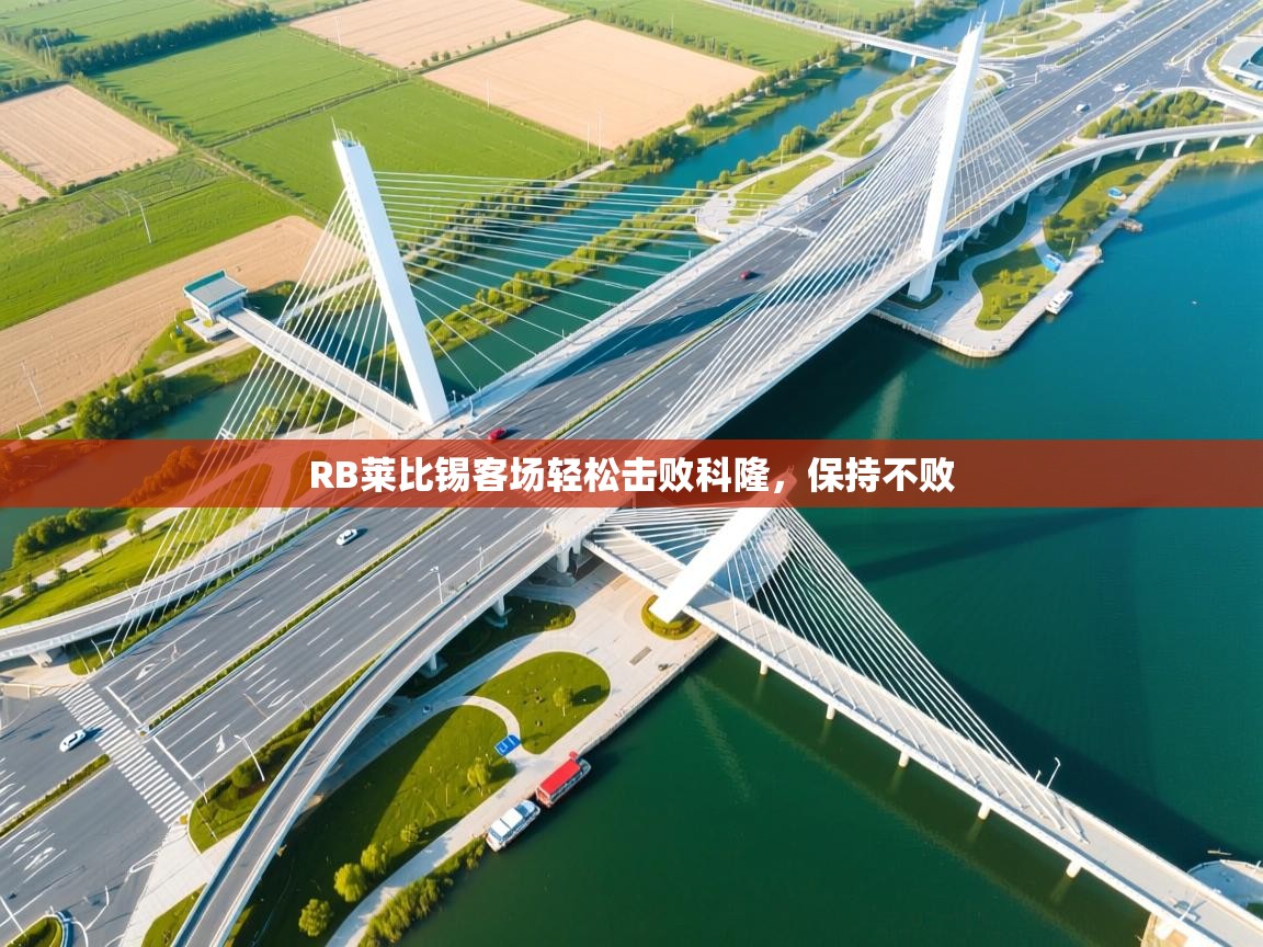 RB莱比锡客场轻松击败科隆，保持不败  第2张