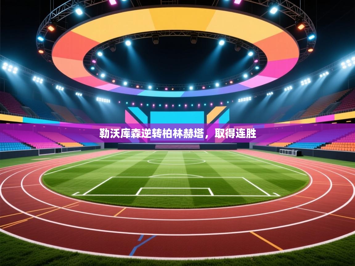 勒沃库森逆转柏林赫塔，取得连胜  第1张