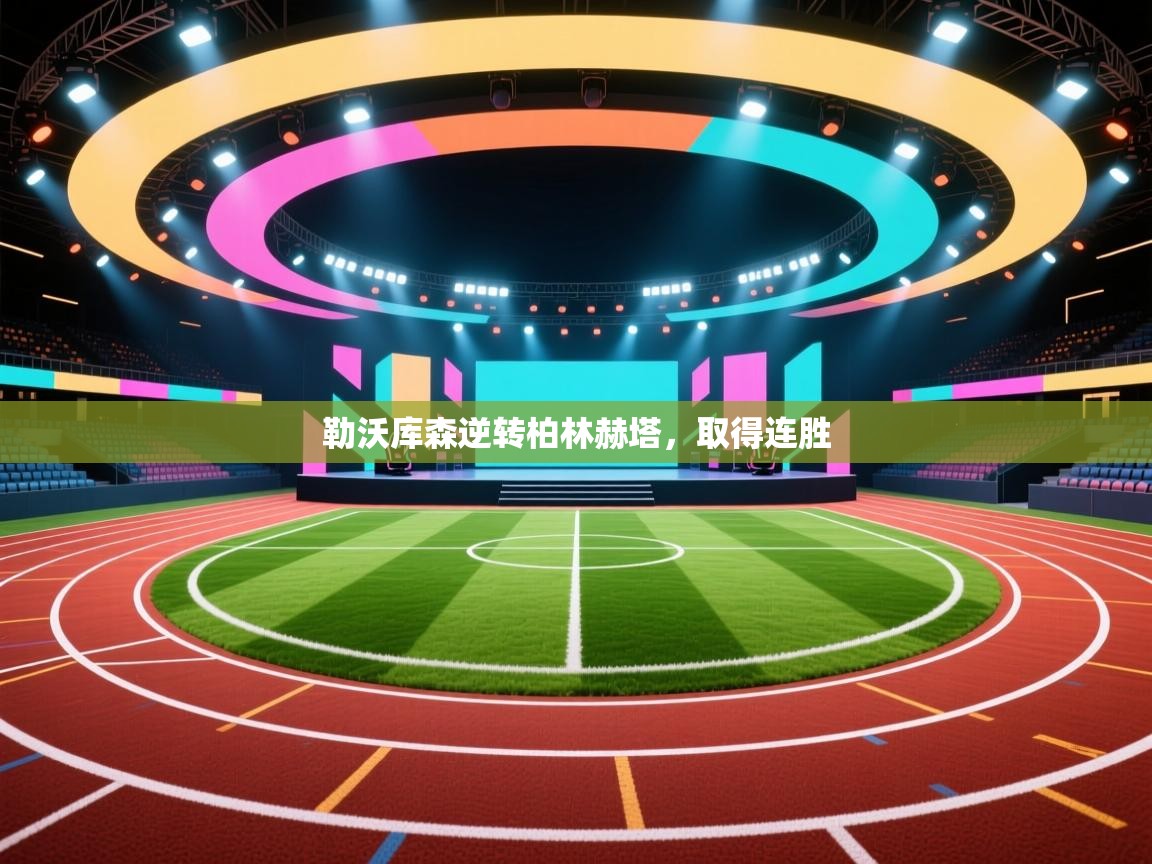 勒沃库森逆转柏林赫塔，取得连胜  第2张