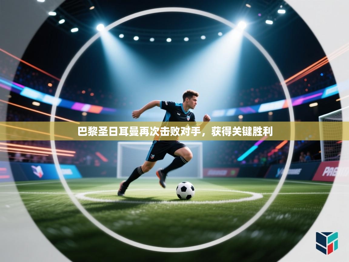 巴黎圣日耳曼再次击败对手，获得关键胜利  第2张