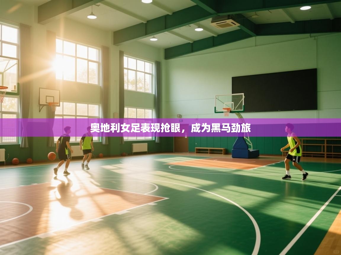 奥地利女足表现抢眼，成为黑马劲旅  第2张