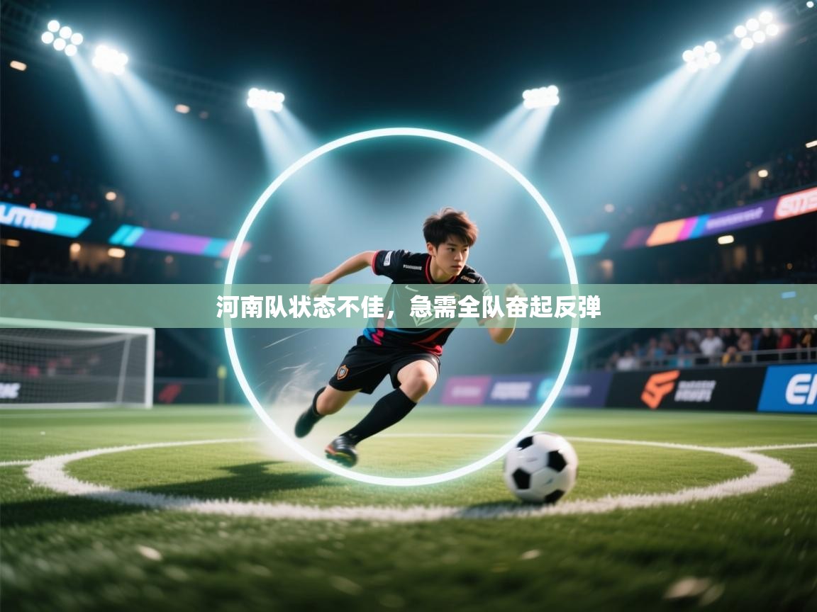 河南队状态不佳，急需全队奋起反弹  第1张