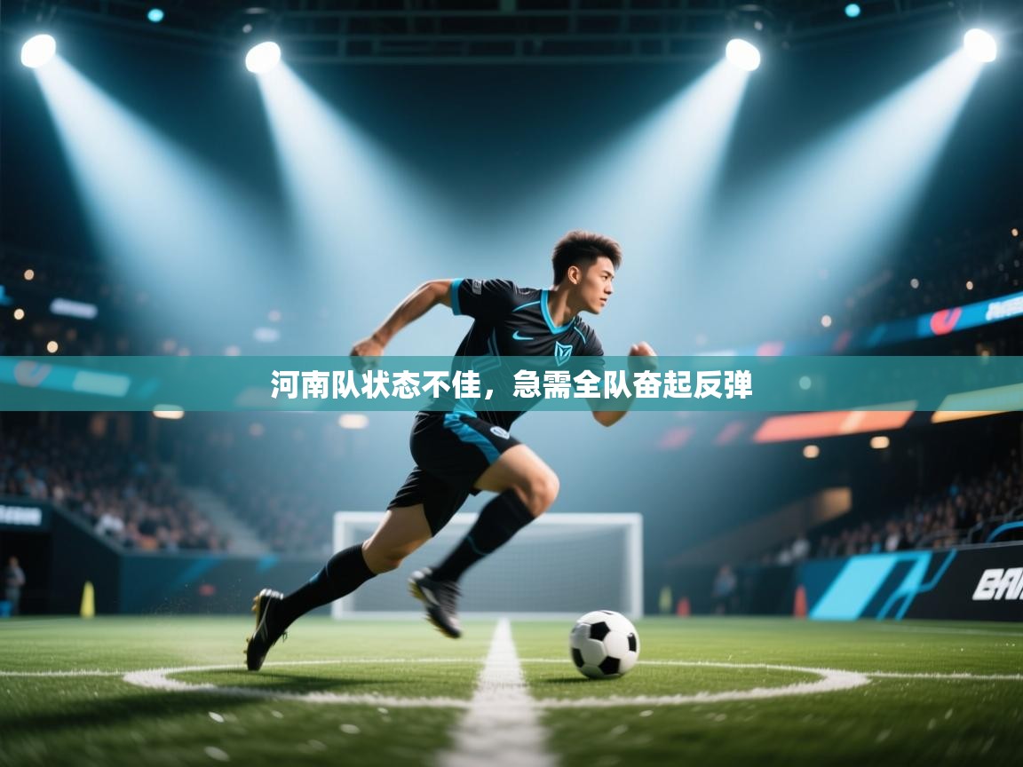 河南队状态不佳，急需全队奋起反弹  第2张