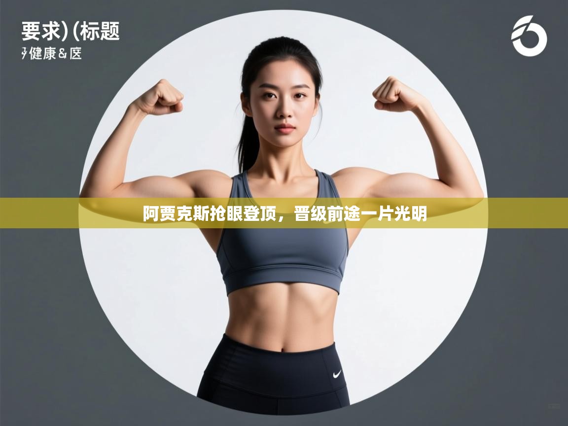 阿贾克斯抢眼登顶,晋级前途一片光明 第1张