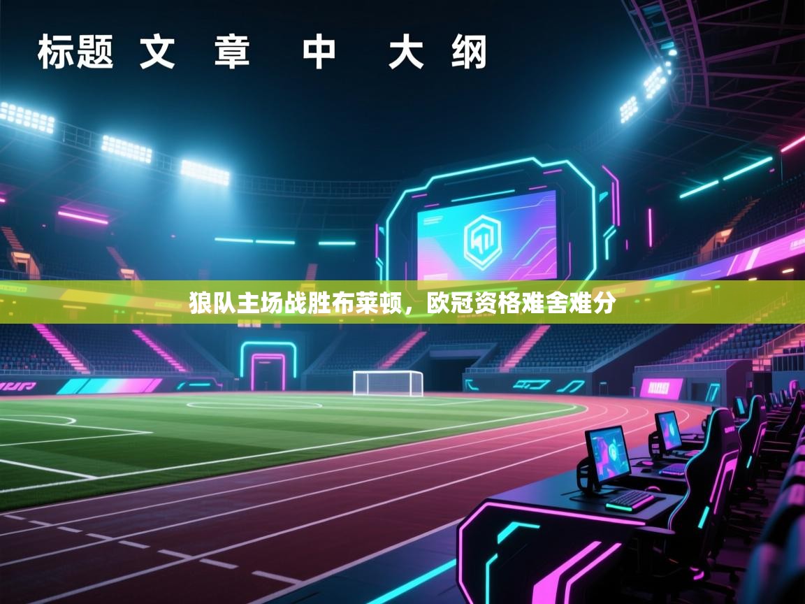 狼队主场战胜布莱顿,欧冠资格难舍难分 第2张