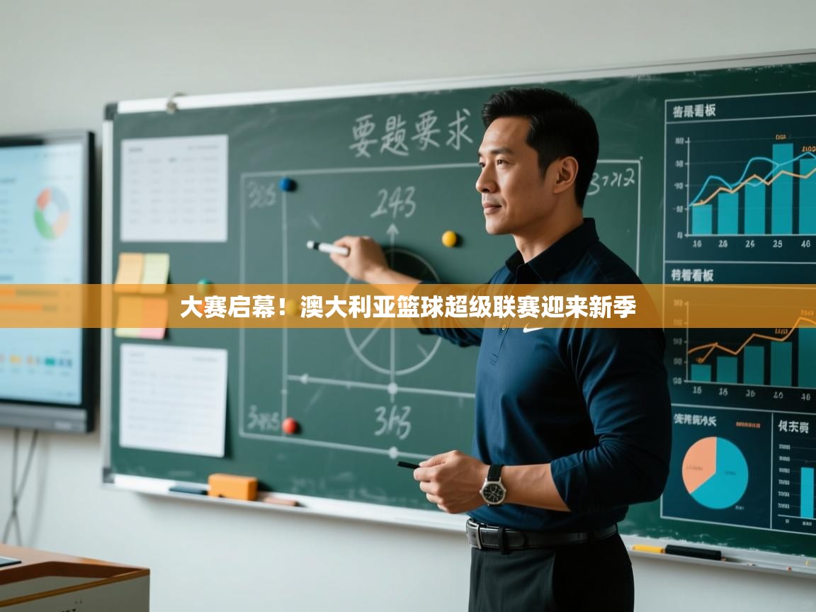 大赛启幕！澳大利亚篮球超级联赛迎来新季  第2张