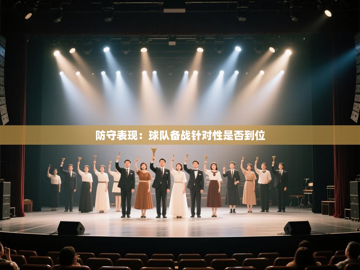 防守表现:球队备战针对性是否到位 第1张