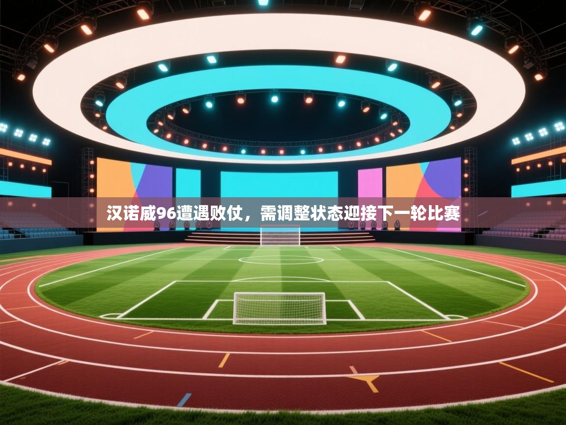 汉诺威96遭遇败仗，需调整状态迎接下一轮比赛  第2张