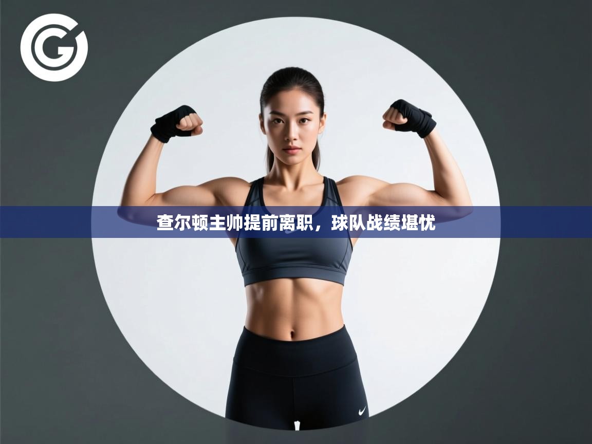 查尔顿主帅提前离职，球队战绩堪忧  第1张