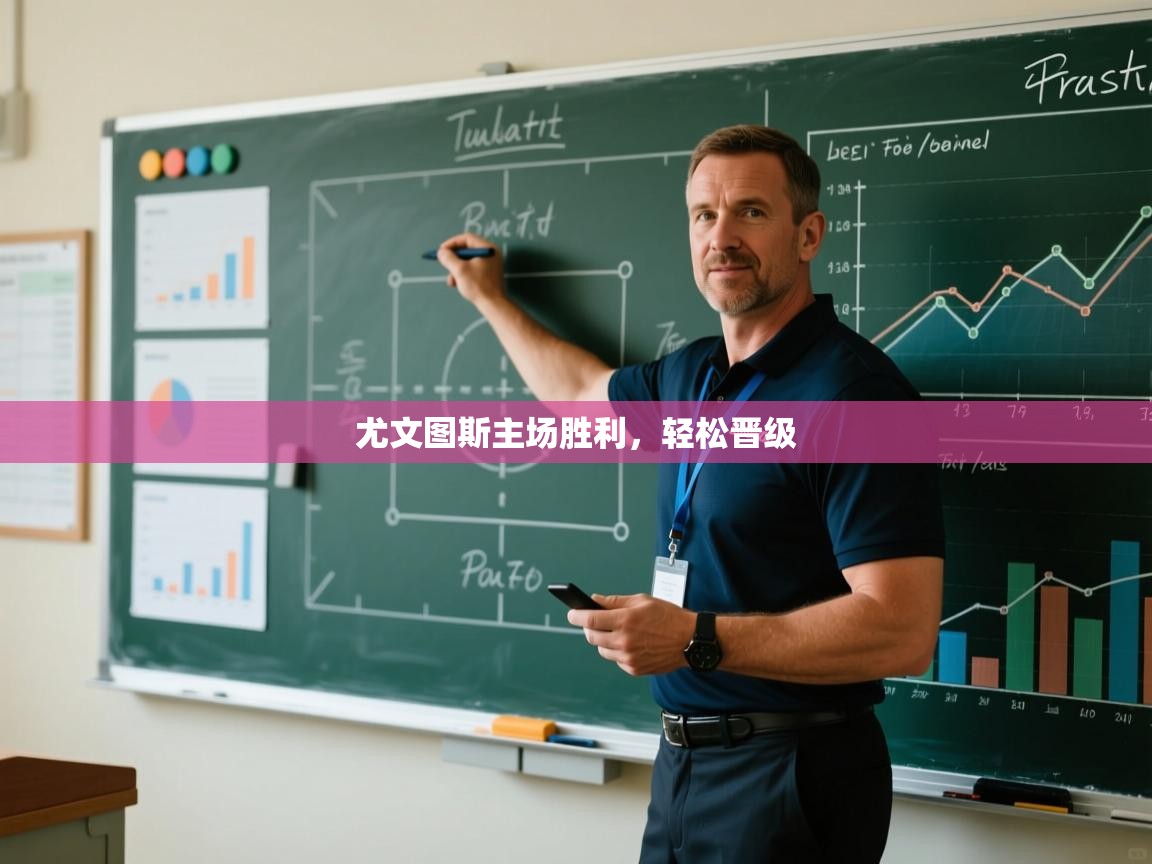 尤文图斯主场胜利，轻松晋级  第1张