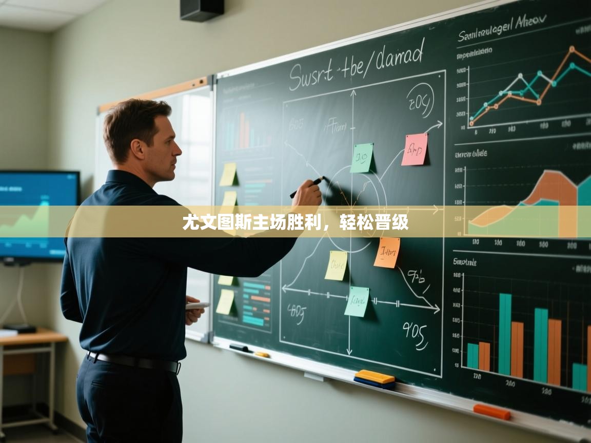 尤文图斯主场胜利，轻松晋级  第2张