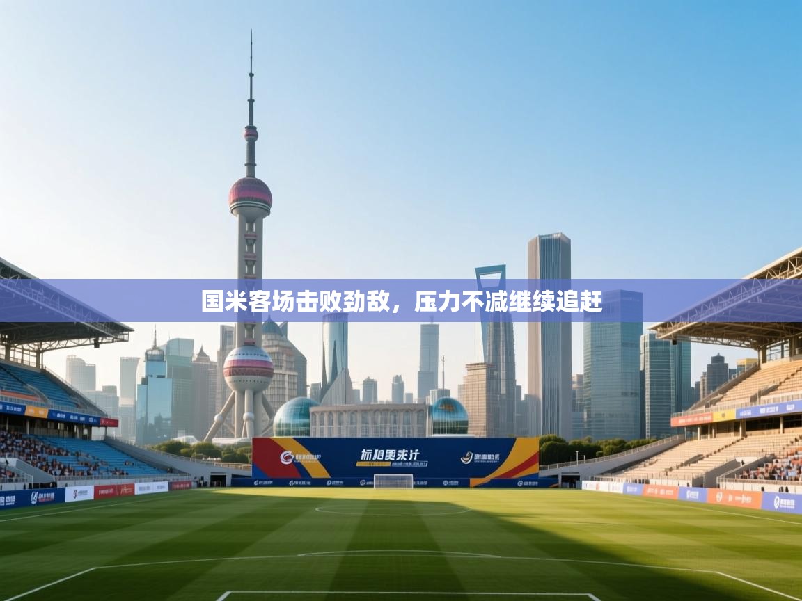 国米客场击败劲敌，压力不减继续追赶  第1张