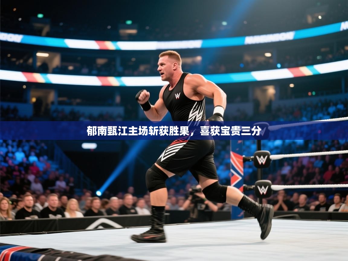 郁南甄江主场斩获胜果，喜获宝贵三分  第1张