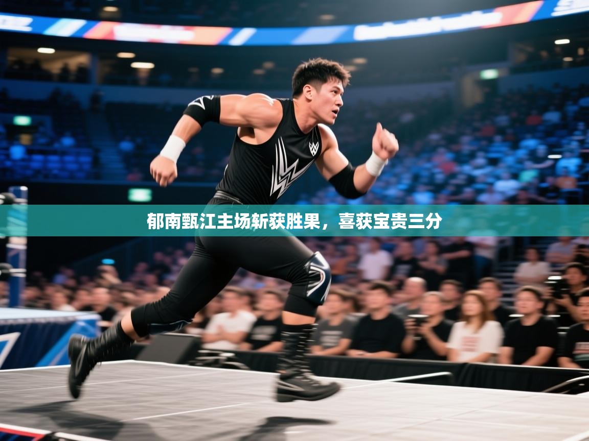 郁南甄江主场斩获胜果，喜获宝贵三分  第2张