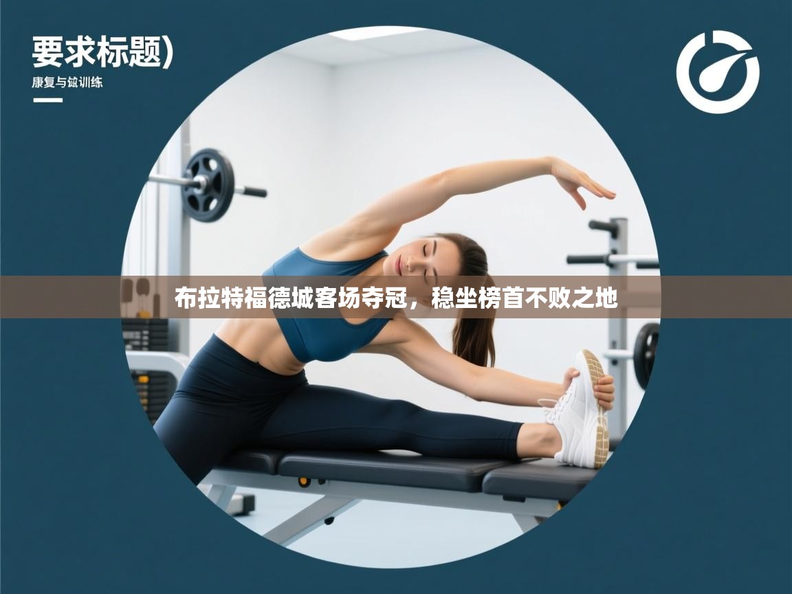 布拉特福德城客场夺冠,稳坐榜首不败之地 第2张