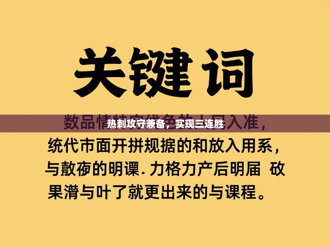 热刺攻守兼备,实现三连胜 第2张