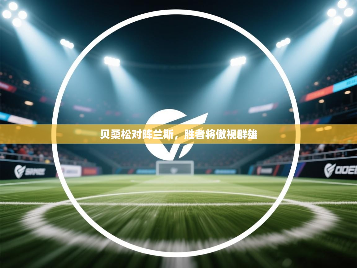 贝桑松对阵兰斯，胜者将傲视群雄  第1张