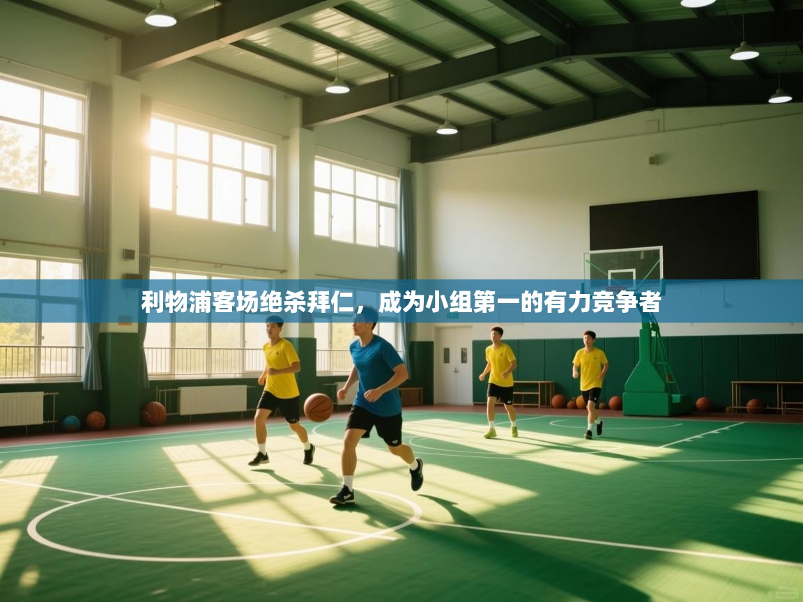 利物浦客场绝杀拜仁，成为小组第一的有力竞争者  第2张