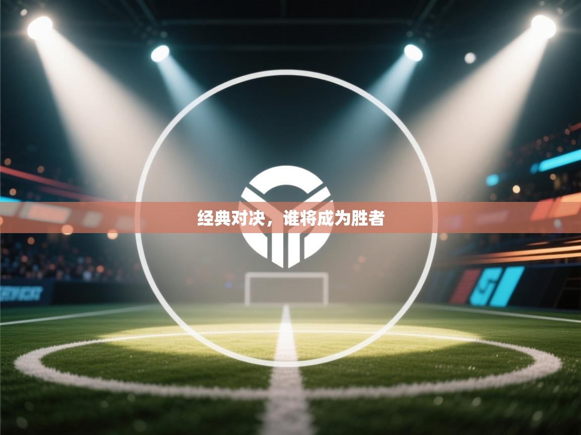 经典对决,谁将成为胜者 第2张