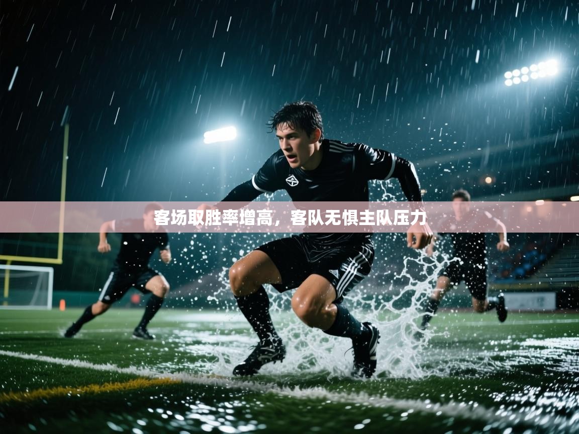 客场取胜率增高,客队无惧主队压力 第1张
