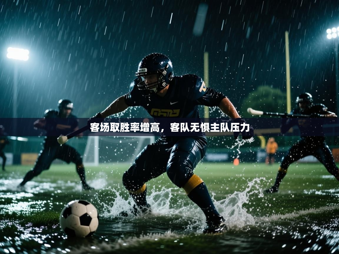 客场取胜率增高,客队无惧主队压力 第2张