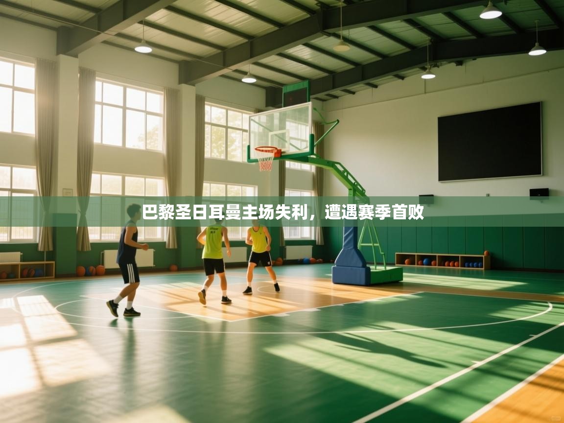 巴黎圣日耳曼主场失利，遭遇赛季首败  第2张