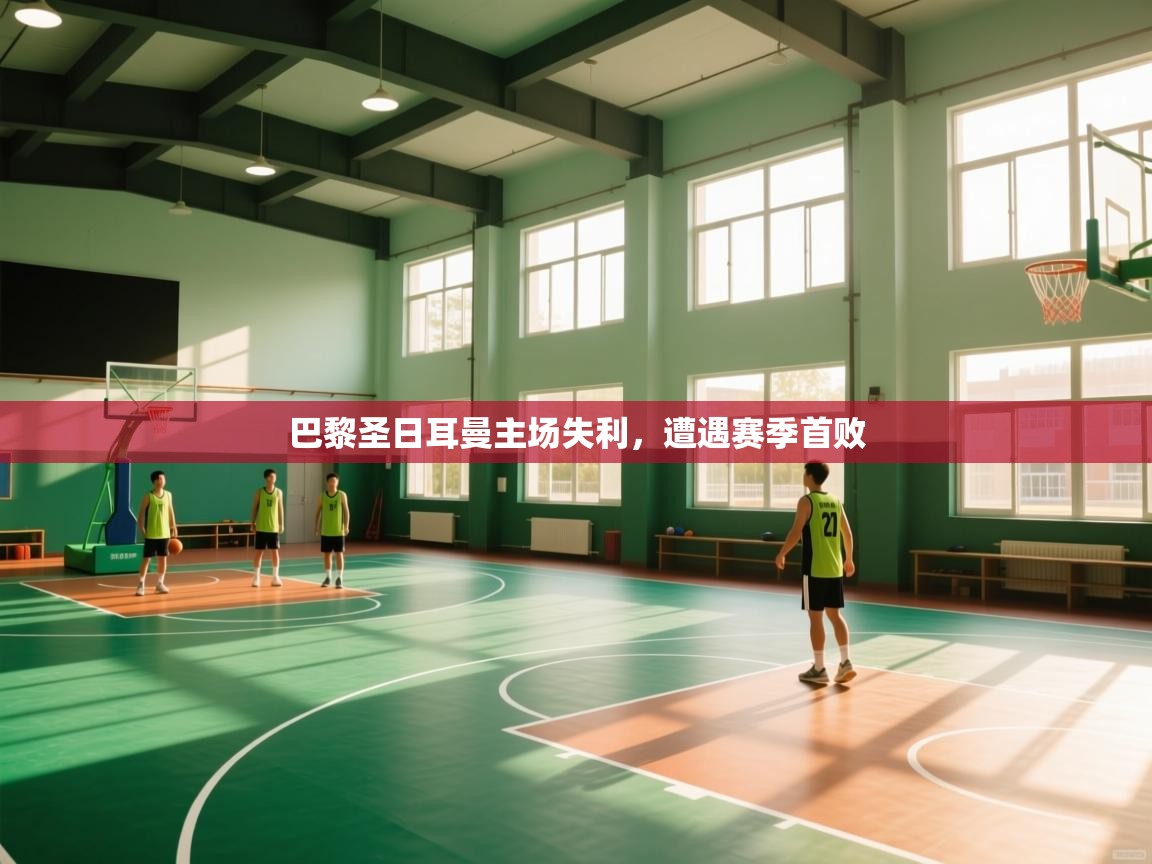 巴黎圣日耳曼主场失利，遭遇赛季首败  第1张