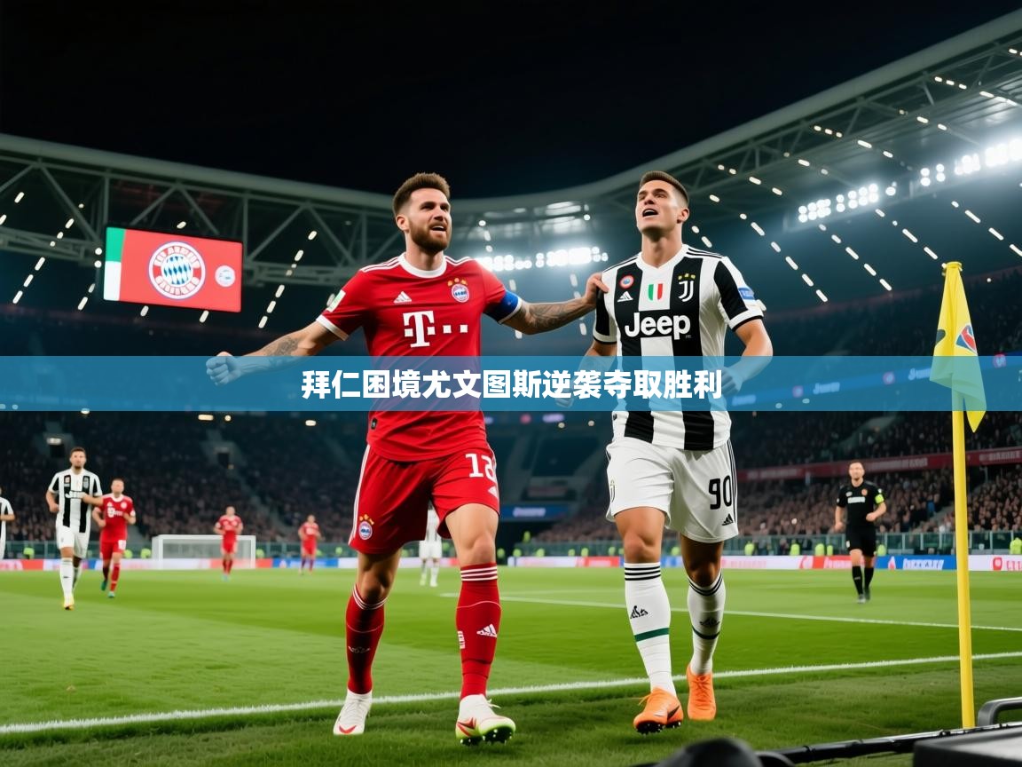 拜仁困境尤文图斯逆袭夺取胜利  第1张