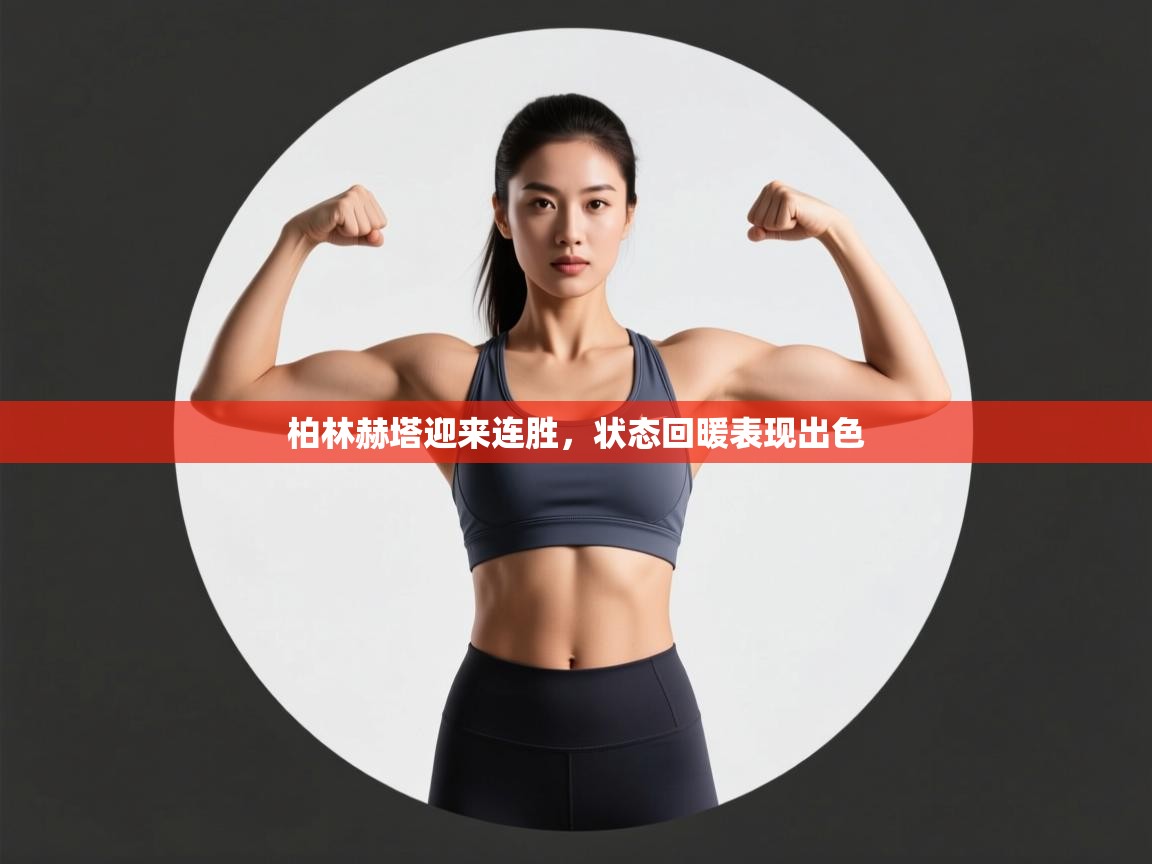 柏林赫塔迎来连胜,状态回暖表现出色 第2张