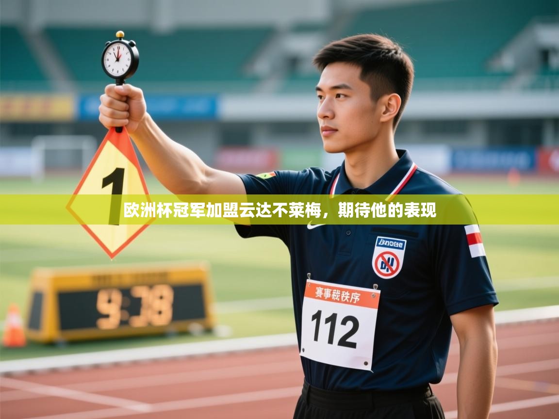 欧洲杯冠军加盟云达不莱梅,期待他的表现 第1张