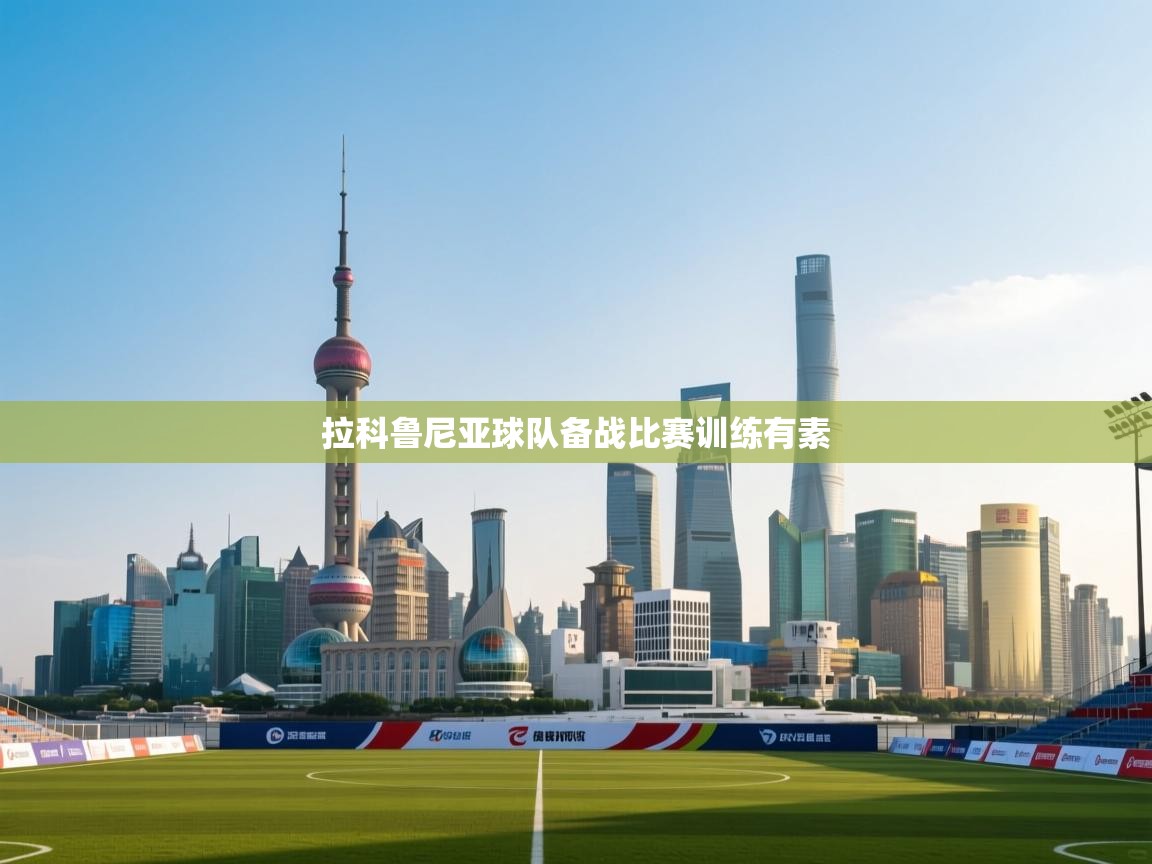 拉科鲁尼亚球队备战比赛训练有素  第2张