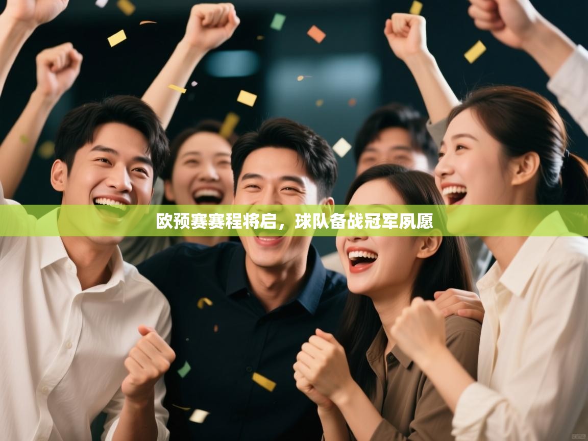 欧预赛赛程将启，球队备战冠军夙愿  第1张