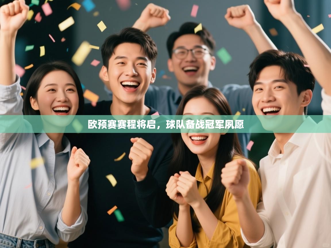 欧预赛赛程将启，球队备战冠军夙愿  第2张