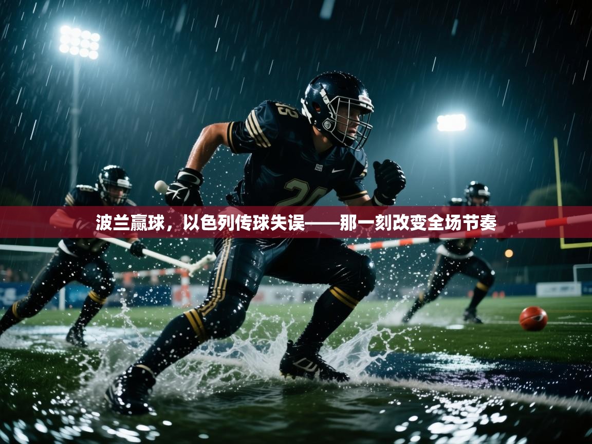 波兰赢球，以色列传球失误——那一刻改变全场节奏  第2张