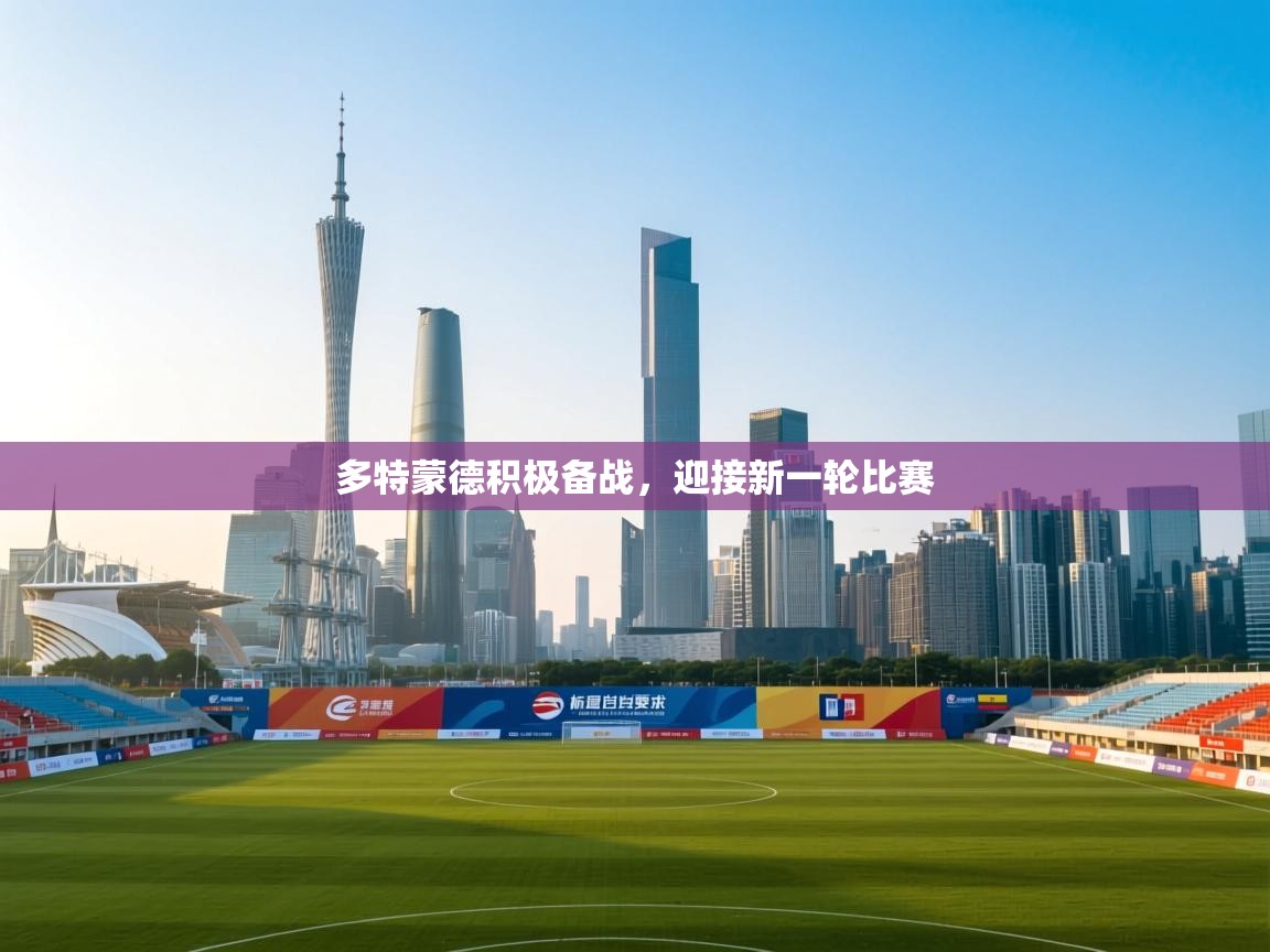 多特蒙德积极备战,迎接新一轮比赛 第2张