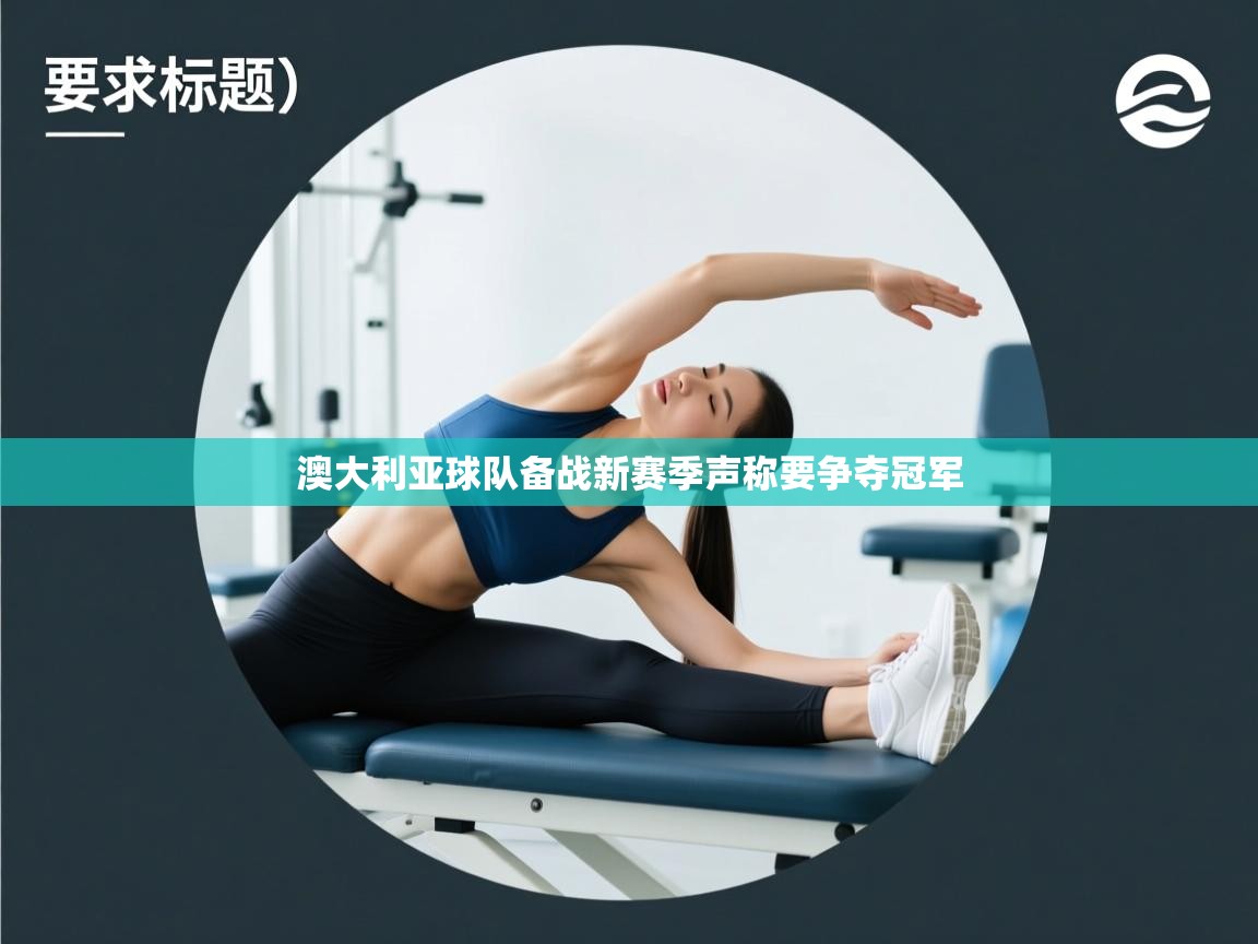 澳大利亚球队备战新赛季声称要争夺冠军 第2张