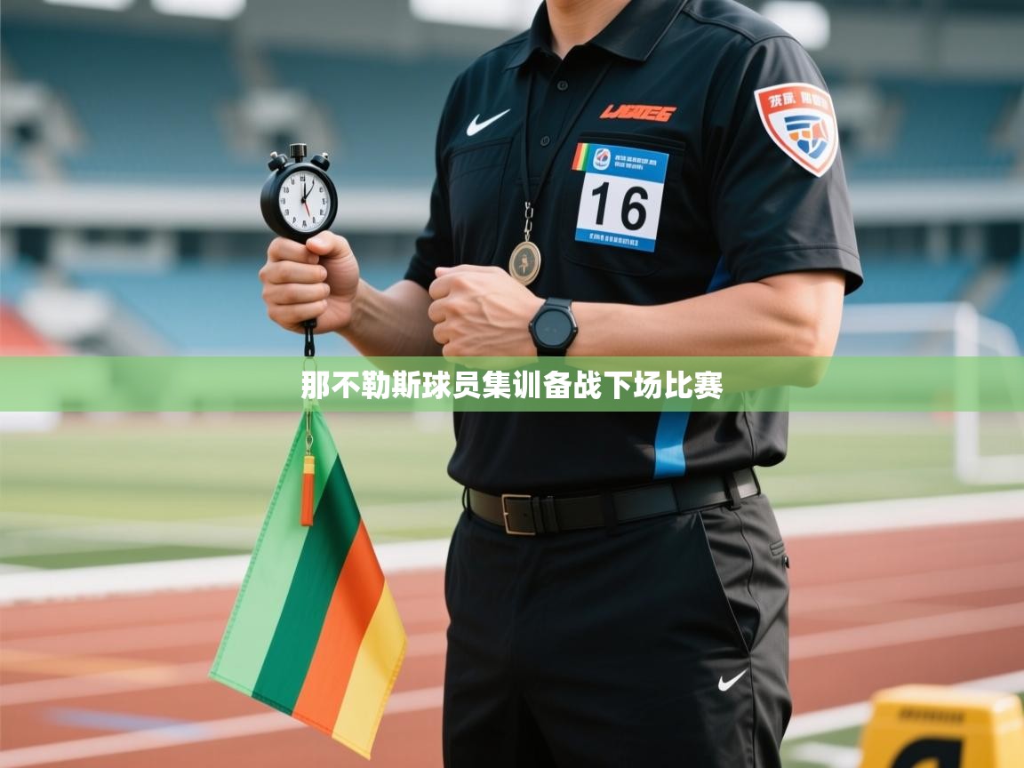 那不勒斯球员集训备战下场比赛  第1张