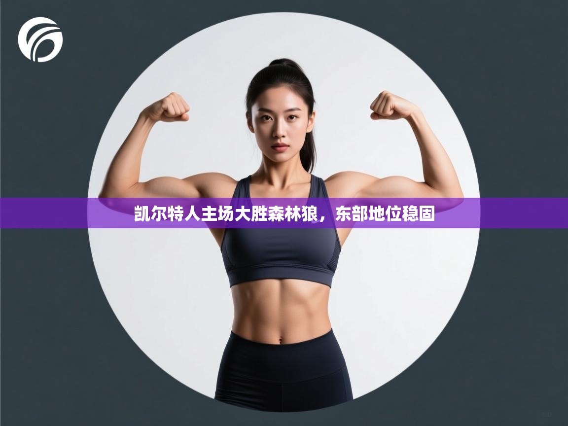 凯尔特人主场大胜森林狼，东部地位稳固  第2张