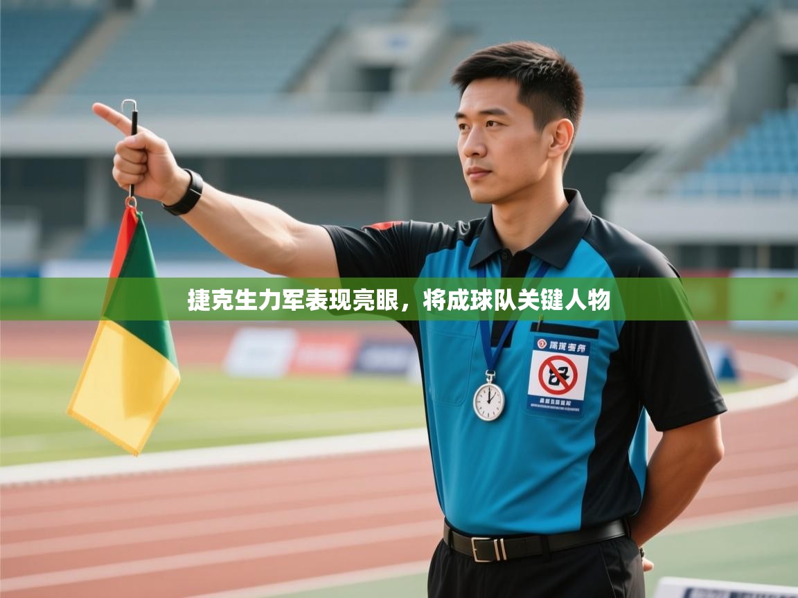 捷克生力军表现亮眼，将成球队关键人物  第1张