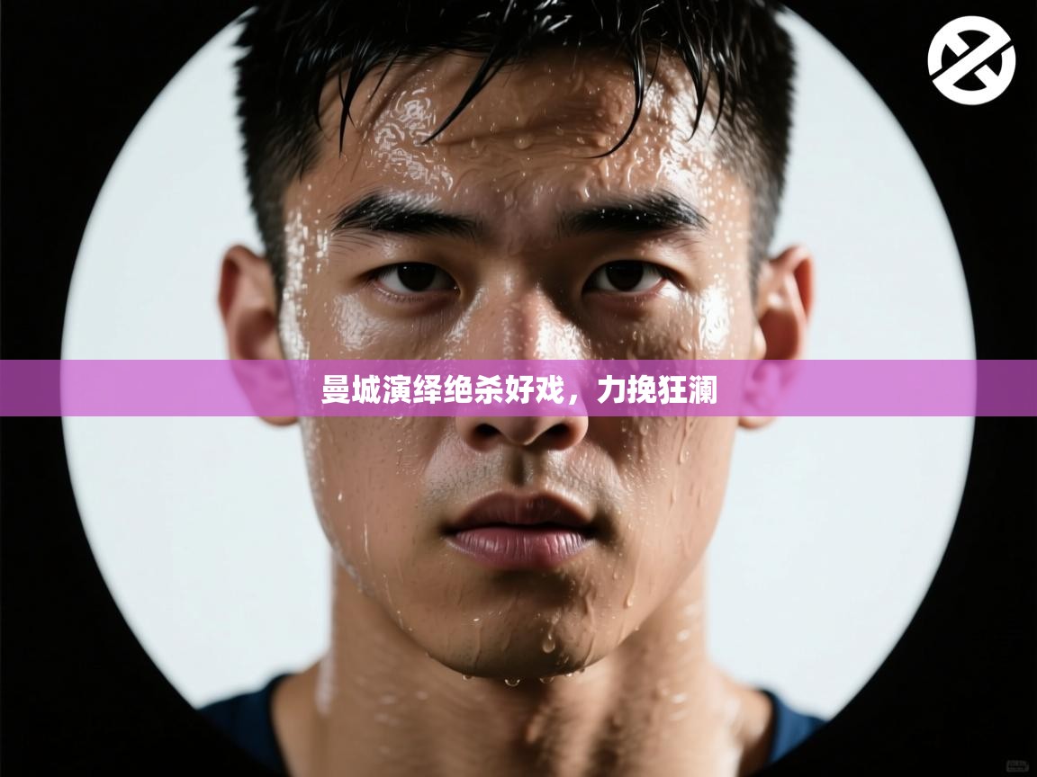 曼城演绎绝杀好戏，力挽狂澜  第1张