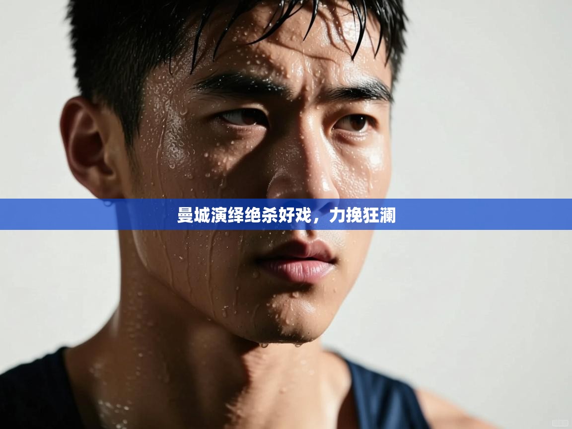 曼城演绎绝杀好戏，力挽狂澜  第2张