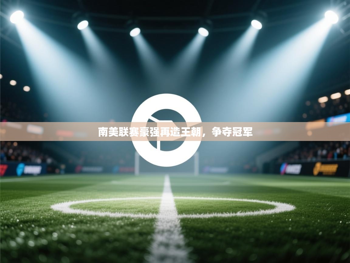 南美联赛豪强再造王朝,争夺冠军 第2张