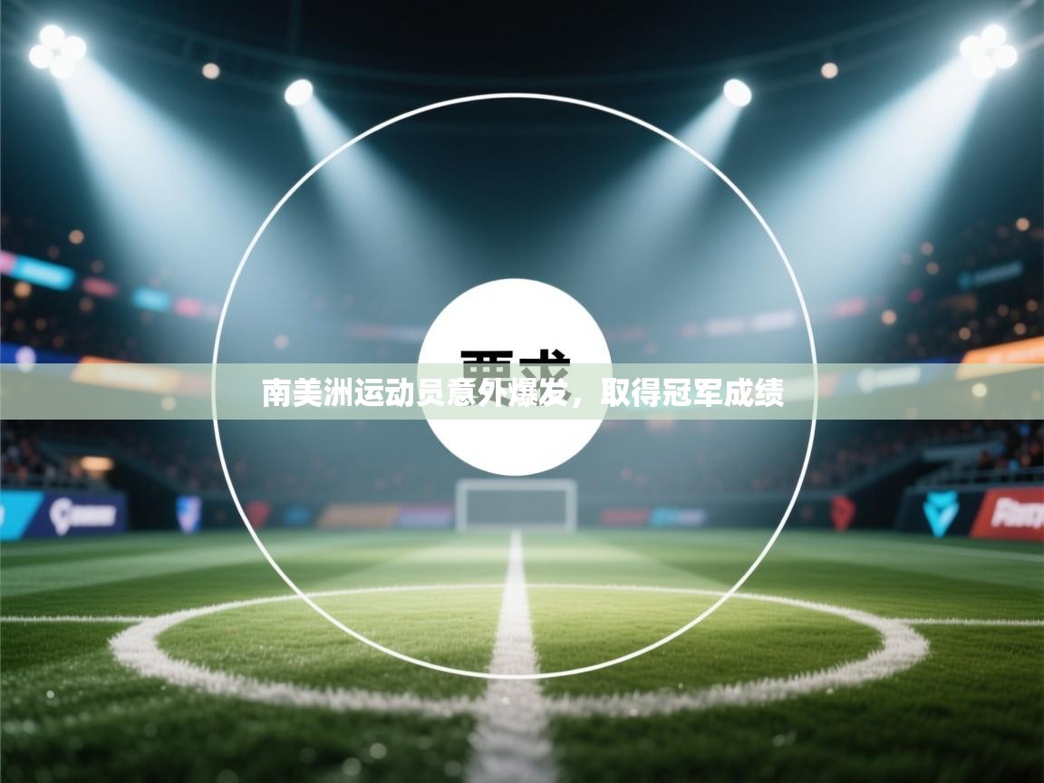 南美洲运动员意外爆发，取得冠军成绩  第1张